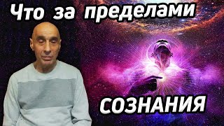 Что за пределами сознания / Мир бессознательного восприятия