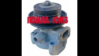 ЮМЗ. Ремонт помпы трактора ЮМЗ. UMZ. Repair pump of the tractor YUMZ.