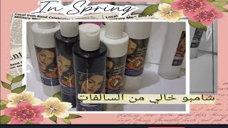 how to make shampo free sulphate?  طريقة الشامبو خالي من السالفات في عشر دقائق😅