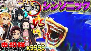 恐怖の"シンソニック"vs鬼滅の刃9999人を本気で戦わせてみたら、想像を絶する結果にwww【マインクラフト・まいくら】【ソニック シンソニック】