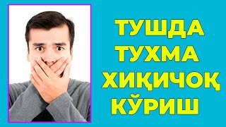 Туш табири - Тушда Тухма хикичок куриш