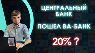 Банк России поднимет ключевую ставку до 20% в сентябре или все же нет