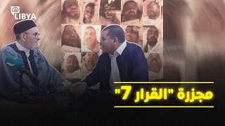 مجزرة "القرار 7".. المسؤولون اليوم حلفاء دبيبة