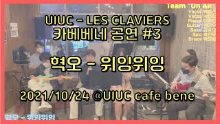 혁오 - 위잉위잉 밴드공연 @UIUC Cafe Bene (2021/10/24)