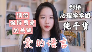 爱情保鲜的关键——爱的语言