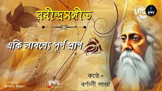 Eki Labonye purno pran / একি লাবণ্যে পূর্ণ প্রাণ / Rabindra Sangeet / Chhandam Music