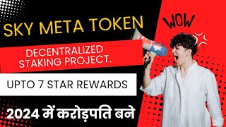 SKY META TOKEN plan launch today🤑 | SMT Token |new mlm plan💥 | new mlm plan 2024 |join Now