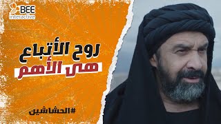 الحشاشين - روح الأتباع هى الأهم.. حسن الصباح وصل لطريقة حماية القلعة