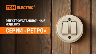 Обзор на электроустановочные изделия серии "Ретро"