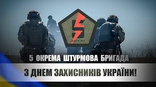 Вітаємо мужніх і сильних духом захисників і захисниць України зі Святом!