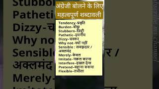 महत्वपूर्ण शब्दावली #english #vocabulary #words #shorts #ytshorts #youtubeshorts #viral #viralshorts