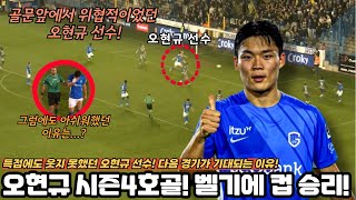 오현규 선수 시즌 4호골!! PK득점하며 팀 승리 이끌다! 그럼에도 자책했던 이유?