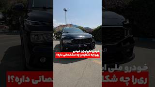 نسخه نهایی ری‌را ایران خو‌درو این شکلیه🤗 #خودرو #ایران_خودرو #car_tech #automobile