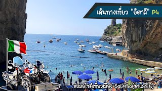 EP.236 | เที่ยว อิตาลี P4 ขับมอไซค์ เที่ยวเมือง Salerno(ซาแลร์โน) และที่จอดรถบ้านมีการจุดพลุไฟสวยมาก