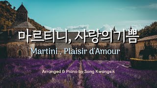 🎹 [1hour] Martini / Plaisir d'Amour (마르티니 / 사랑의기쁨) 피아노 편곡버전 / Piano arrangement version