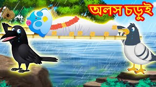 অলস চড়ুই | Alasa caṛu'i | Bangla cartoon | Rupkothar golpo | Pakhir Golpo | Golpo | Tuntuni Golpo