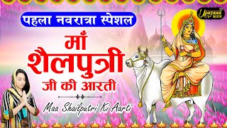 नवरात्र का पहला दिन - Jai Shailputri Mata - माँ शैलपुत्री की आरती - Mata Shailputri Aarti