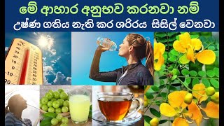 ශරිරය සිසිල් කරන ආහාර 7 ක් | උෂ්ණ ගතිය නැති කරන ආහාර | ඇග නිවන ආහාර | beauty with ruwix