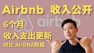 6个月经营Airbnb收入大公开！对比AirDNA收入看准确性! #Airbnb #AirDNA #民宿投资