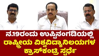 ನ.19ರಂದು ಉಪ್ಪಿನಂಗಡಿಯಲ್ಲಿ ರಾಷ್ಟ್ರೀಯ ವಿಶ್ವವಿದ್ಯಾನಿಲಯಗಳ ಕ್ರಾಸ್ ಕಂಟ್ರಿ ಸ್ಪರ್ಧೆ| ASHOK RAI ಹೇಳಿಕೆ