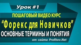 Форекс Терминология. Основные Форекс термины