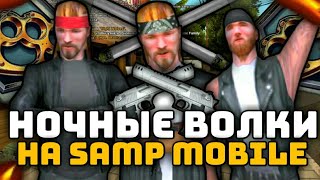 НОЧНЫЕ ВОЛКИ УЖЕ НА SAMP MOBILE RP! ОБЗОР НОВОЙ МАФИИ