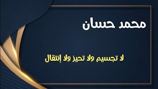 توبة محمد حسان من عقيدة التجسيم الوهابى