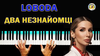 ЛОБОДА 💥 Два Незнайомці ● караоке 💙 PIANO KARAOKE 💛