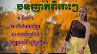 រាំទៅៗ ជ្រើសរើបទពិរោះៗ ពីរ៉ាស៊ីតន្ត្រី