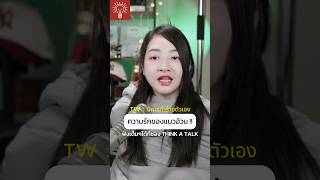 รักของเราไม่เท่ากัน...#Thinkatalk #podcast #จอมใจ #พูดคุย #ความรัก