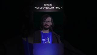 Зачем человеку запах пота? Ответ Станислава Дробышевского #ученые_против_мифов #эволюция