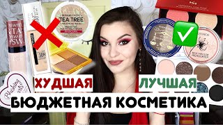 Бюджетная косметика: фавориты и разочарования! Лучшие бюджетные находки❤ и полные провалы💔