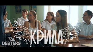 Крила - Desters (official video)