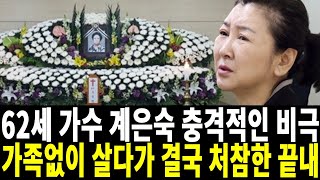 가수 계은숙 안타까운 소식..가족없이 살다가 어쩌다가 이런일이.