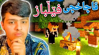 قاچاخچی فێڵباز☹️ | Minecraft Kurdish