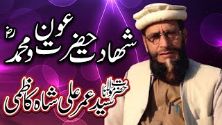 شھادت حضرت عون و محمد (رضی) || سید عمر علی شاہ کاظمی -New Bayan 2022