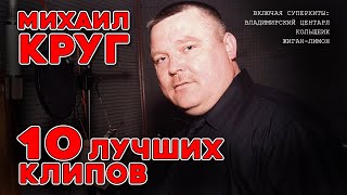 Михаил КРУГ - 10 лучших клипов - Видеосборник #михаилкруг @blatnoe_radio