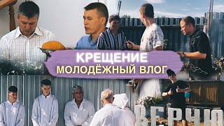 МОЛОДЁЖНЫЙ ВЛОГ / КРЕЩЕНИЕ / ВЫЕЗД НА ПРИРОДУ