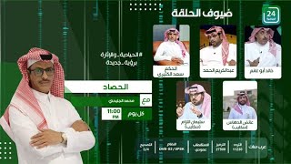 ✨برنامج #الحصاد_على_24الرياضية  .. " الحلقة الكاملة "