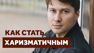 Харизма. Как стать харизматичным человеком. Что убивает харизму.