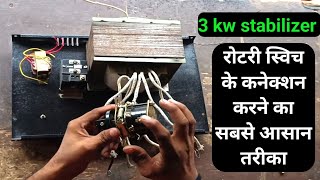 3 kw स्टेबलाइजर रोटरी और ट्रांसफॉर्मर के कनेक्शन 🔥3 kw stabilizer rotary aur transformer ke connecti