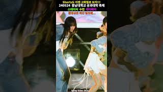 순식간에 눈탱이 맞는 수민!! #shorts #4K #스테이씨 #STAYC #직캠 #FANCAM #충남대학교공과대학