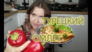 Заготовка для омлета | омлет с оващами 🍅 и беконом 🥓 , как в 🇹🇷 Турции на завтрак | Мама Гномов