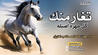 أجمل شيلة تغار منك كل مهره اصيله 2024 اداء صوت الفخامه متعب الخيل