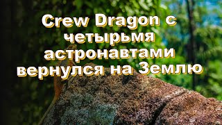 Crew Dragon с четырьмя астронавтами вернулся на Землю