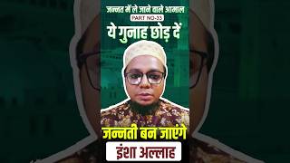 जन्नत में जाने का आसान रास्ता | Jannat Me Le Jane Wale Aamal | Part33 #shorts #islam #allah