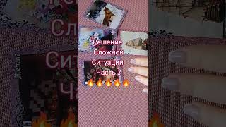 решение сложной ситуации, часть 3🔥🔥🔥🔥🔥🔥 #таро #tarot #гадание #shorts