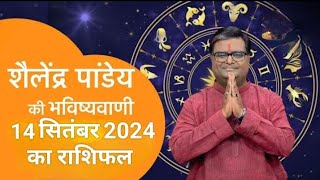 14_सितंबर_2024_का राशिफल Shailendra Pandey astrotak शैलेन्द्र पांडे की भविष्यवाणी  #aajkarashifal