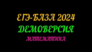 ЕГЭ-2024 БАЗА. ДЕМОВЕРСИЯ