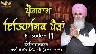 ਪ੍ਰੋਗਰਾਮ ਇਤਿਹਾਸਿਕ ਪੈੜਾਂ ll ਪੰਜ ਪਿਆਰਿਆਂ ਦਾ ਸੰਪੂਰਨ ਜੀਵਨ ll Garcha Production ll New Program ll EP-11